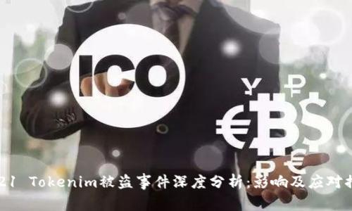 2021 Tokenim被盗事件深度分析：影响及应对措施