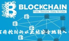 如何将挖到的以太坊安全