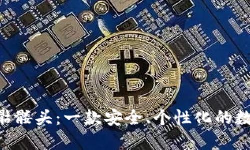 Tokenim钱包带骷髅头：一款安全、个性化的数字资产管理工具