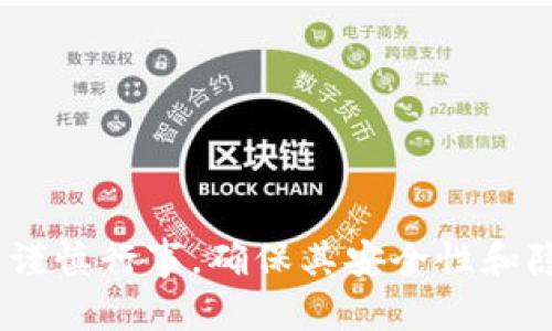   以太坊观察钱包的安全性评估与使用指南 / 
 guanjianci 以太坊, 观察钱包, 数字货币安全, 区块链钱包 /guanjianci 

一、以太坊观察钱包概述
以太坊观察钱包，也称为“观看钱包”或“只读钱包”，是一种特殊类型的钱包，它允许用户查看以太坊区块链上的账户信息和交易记录，但不提供对资金的管理权限。这种钱包通常用于跟踪资产的状态，而不必担心安全性问题，因为它不存储私钥或其他敏感信息。
观察钱包的工作原理与传统的钱包有所不同。用户只需输入以太坊地址，即可查看该地址的余额及其所有相关交易。然而，观察钱包并没有真正的控制权，用户不能通过这种钱包发送以太币或进行其他交易。因此，观察钱包更倾向于用作资产管理和监控，而不是进行交易。

二、以太坊观察钱包的安全性
虽然观察钱包不存储私钥，但它的安全性仍然是一个重要的话题。由于不涉及私钥的管理，理论上说，观察钱包相对安全，但这并不意味着用户可以完全放心。

首先，观察钱包的安全性在很大程度上取决于服务提供商的信誉。如果你使用的是网上的公共观察钱包服务，需谨防潜在的恶意网站。黑客可能会利用伪装的观察钱包网站窃取用户信息。因此，建议用一些知名的、受认可的观察钱包服务。

其次，虽然观察钱包并不直接管理资产，但用户在使用观察钱包时，仍然可能暴露其以太坊地址。这可能会引发地址追踪和隐私问题。为了保护隐私，可以选择对以太坊地址进行加密或使用更复杂的钱包服务。

三、使用以太坊观察钱包的好处
尽管观察钱包的安全性可能存在一些顾虑，但它们在某些特定场景下还是有许多优点。

1. **便捷性**：用户可以快速查看他们的以太坊资产，而不必深入了解区块链技术，也不需要下载或安装传统钱包软件。这种便利性非常适用于初学者。

2. **实时监控**：使用观察钱包，可以实时查看资产的变动，包括余额和交易记录。对于频繁交易的用户，这种实时监控功能至关重要。

3. **无需私钥管理**：由于观察钱包并不需要私钥，因此用户不必担心因私钥丢失导致资产无法找回的问题。此外，这降低了因私钥被曝光而导致资产被盗的风险。

四、如何选择可靠的以太坊观察钱包
选择一个可靠的观察钱包至关重要，以下是一些选择标准：

1. **社区评价**：在选择观察钱包之前，务必查阅相关评论和社区讨论。用户的反馈能够提供有关该钱包服务安全性的重要信息。

2. **数据加密**：确保所选钱包提供数据加密功能，以保护用户隐私。顶级的观察钱包会对用户传输的数据进行加密，以防止黑客入侵。

3. **网站安全性**：访问观察钱包站点时，确保其使用HTTPS协议。这个标志通常意味着网站更加安全。

4. **更新频率**：观察钱包的开发者应当定期更新钱包，以修复安全漏洞和增加新功能。这是保证钱包安全性的重要因素。

五、以太坊观察钱包的常见问题解答

h4问题一：以太坊观察钱包能否被黑客攻击吗？/h4
尽管观察钱包不存储用户的私钥，且仅用于查看账户余额和交易记录，理论上讲其安全性较高，但还是存在黑客攻击的风险。一些黑客会利用网络钓鱼技术，伪装成合法的观察钱包客户端，引导用户输入敏感信息。而对于使用公共观察钱包地址的用户，也可能会成为黑客的攻击目标，尤其是那些名声不佳或者没有良好口碑的观察钱包。
为了减少这样的风险，用户应选择信誉良好的平台，且在使用观察钱包的时候要注意网站的URL、SSL证书等安全细节。此外，定期更改密码和使用双重身份验证也能够强化账户安全。

h4问题二：我如何提高使用观察钱包的隐私保护？/h4
提高观察钱包的隐私保护主要有以下几种方法：
1. **使用多个地址**：不要仅仅使用一个以太坊地址，而是使用多个地址，这样即使一个地址被追踪，多个地址仍然可以保护用户的隐私。
2. **隐私币转账**：虽然观察钱包不存储资金，但在跟踪资产情况的时候，用户可以考虑使用一些隐私币来进行转账，例如Monero等，这样可以增强交易的隐私性。
3. **避免展示大额资金**：用户可以通过将部分资产转移到其他地址上来隐藏自己的真实资产状况。通过这种策略能够降低成为黑客攻击目标的风险。

h4问题三：如何在观察钱包中识别骗局？/h4
识别观察钱包骗局的一个重要标准是判断该服务在同行业中的声誉。有些不法者使用假钱包来进行诈骗，通常表现得非常专业，因此当地社区的反馈、用户评论和官方网站都是必须查看的内容。此外，任何要求用户曝光私钥或者进行不寻常交易的服务，都是不可信的。
通常情况下，用户在使用观察钱包时要遵循的规则是，永远不要提供任何敏感的信息，例如私钥、密码或身份信息。同时关注钱包套路或者明显的诈骗信号，例如高额回报的承诺，都应当保持警惕。

h4问题四：使用以太坊观察钱包是否需要支付费用？/h4
观察钱包在大多数情况下是免费的，因为它们仅提供查看资产信息的功能。然而，有些高级的观察钱包可能会收取一定的服务费用或者手续费，这些通常是为了提供更完善的安全性和隐私保护功能。用户需要在使用之前仔细阅读服务条款，以便了解潜在的费用情况。
同时，用户在使用这些观察钱包时，如果需要进行交易，还是会涉及到以太坊网络的交易费用。所以使用观察钱包查看资产时，自身不产生费用，但在随后交易中仍需支付网络及矿工费用。

h4问题五：以太坊观察钱包和普通钱包的区别有哪些？/h4
观察钱包和普通钱包的区别在于它们的功能和用法：
1. **功能定义**：观察钱包仅用于查看地址余额和交易记录，而普通钱包则包含发送、接收、管理资产的功能。
2. **私钥管理**：观察钱包不需管理私钥，而普通钱包需要用户妥善保管私钥的安全，任何泄露都会导致资产的损失。
3. **使用场景**：观察钱包适合想要便于跟踪资产的人，而普通钱包更适合需要日常交易、常常使用数字货币的用户。
4. **安全性**：由于不使用私钥，观察钱包在一定程度上安全性高，当然普通钱包如果设置合理、使用得当，也能保持良好的安全性。

结论
总体来说，以太坊观察钱包是一种方便且相对安全的工具，尤其适合希望保持资产透明度而不想直接参与交易的用户。不过，用户在选择观察钱包时，必须谨慎行事，确保其安全性和隐私。对待观察钱包的安全性，大家仍需保持警惕，了解相关的风险，并意识到在具体使用时采取适当的措施来保护自身的资金和信息安全。