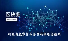 网联与数字货币合作的机