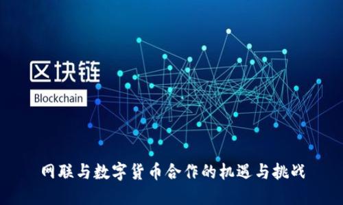 网联与数字货币合作的机遇与挑战