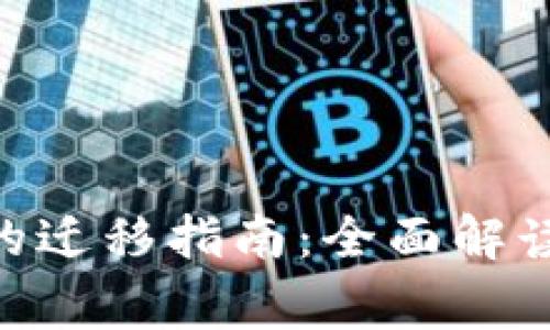 Tokenim停止使用后的迁移指南：全面解读迁移过程与注意事项