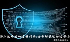 Tokenim停止使用后的迁移指