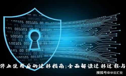 Tokenim停止使用后的迁移指南：全面解读迁移过程与注意事项