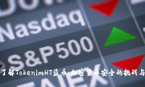 深入了解TokenimHT盗币：加密货币安全的挑战与应对