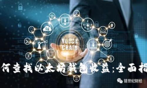如何查找以太坊钱包收益：全面指南