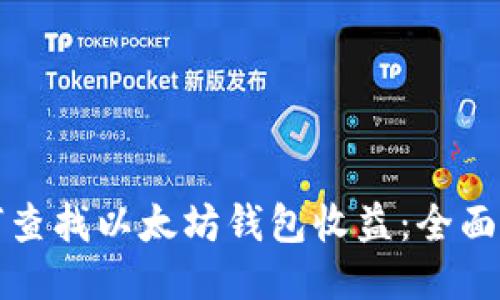 如何查找以太坊钱包收益：全面指南