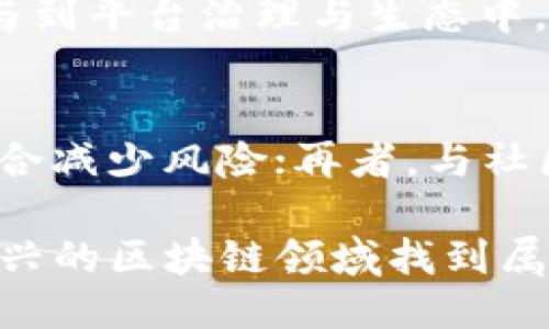   如何通过Tokenimtrx获取能量？ / 
 guanjianci Tokenimtrx, 能量获取, 区块链, 加密货币 /guanjianci 

什么是Tokenimtrx？
Tokenimtrx是一种在区块链技术基础上诞生的创新性平台，专注于为用户提供多种能量获取与管理的方式。在Tokenimtrx平台上，用户可以通过参与不同的项目与活动，获取相应的能源或者代币，这些代币能够用于多种用途，包括交易、投资和消费等。

在Tokenimtrx的世界中，能量不仅仅是物理意义上的能量，更是代表着用户在生态系统中所拥有的价值。通过Tokenimtrx，用户可以参与不同的挖矿活动、质押或交易数字资产，从而获取更多的能量，进而提升个人的资产价值。

如何通过Tokenimtrx进行能量获取？
在Tokenimtrx中，有多种方法可以获取能量。以下是一些主要的获取方式：

h41. 挖矿/h4
挖矿是Tokenimtrx获取能量的最传统方式之一。用户可以通过自己拥有的计算能力参与网络的维护与交易验证，从而获取相应的能量奖赏。不同于传统的集中式挖矿，Tokenimtrx采用的是分布式挖矿机制，用户可以通过租赁算力参与挖矿，降低成本以及风险。

h42. 质押/h4
质押是另一个获取能量的有效方式。在Tokenimtrx中，用户可以将其持有的代币进行质押，系统会根据质押的数量和时间，给予用户相应的能量回报。这种方式不仅能够帮助用户获取能量，同时还能提升整个网络的安全性和稳定性。

h43. 参与活动/h4
Tokenimtrx平台经常会推出各种活动，用户只需参与即可获取能量。例如，完成特定的任务、参与社区讨论或分享平台信息等，都有可能获得相应的能量奖励。这种方式比较适合社区活跃的用户，提升他们的参与感和归属感。

h44. 交易费用返还/h4
在Tokenimtrx中，用户进行交易时会产生一定的手续费，而平台会将部分交易费用以能量的形式返还给用户。通过频繁交易，用户可以不断累积能量，提升自己的资产价值。

Tokenimtrx能量的用途
获取能量的方式多种多样，而获得的能量也被赋予了多种用途。在Tokenimtrx平台上，能量可以用于：

h41. 交易/h4
用户获得的能量和代币可以在平台内进行交易，用户可以根据市场需求和自己的资产配置，灵活选择交易策略。相较于传统的金融市场，Tokenimtrx提供了更高的流动性和更低的交易成本。

h42. 投资/h4
用户可以将获得的能量转化为其他投资品，如NFT（非同质化代币）或其他数字资产。Tokenimtrx平台上有丰富的投资选择，用户可以根据自己的风险偏好和收益预期做出决策。

h43. 参与治理/h4
在一些去中心化的项目中，能量可以作为参与治理的工具。Tokenimtrx用户可以利用其持有的能量参与平台的决策和提案，影响项目的发展方向。

h44. 兑换服务/h4
Tokenimtrx平台会与其他项目进行合作，用户可以利用其能量兑换多种服务，包括教育培训、金融咨询等。通过这种方式，用户不仅能提高自己的技能，还有机会获得更多的收益。

Tokenimtrx的优势
Tokenimtrx平台的优越性体现在多个方面：

h41. 去中心化/h4
Tokenimtrx采用去中心化的架构，确保了用户的隐私和数据安全。用户在平台上的所有操作均通过区块链技术实现，难以被篡改或攻击。

h42. 高收益/h4
相较于传统金融产品，Tokenimtrx提供更高的收益率。通过挖矿、质押等方式有效获取能量的路径，用户的潜在收益大幅提升。

h43. 灵活性/h4
Tokenimtrx为用户提供了多种灵活的操作方式，用户可以根据市场变化与自身目标，快速调整策略。这种灵活性在快速变化的市场中显得尤为重要。

h44. 社区驱动/h4
Tokenimtrx重视社区的反馈与参与，用户可以通过提案与投票参与项目的发展，让每个用户都有机会发声，推动社区向更好的方向发展。

常见问题分析

h4问题1: Tokenimtrx能否保证能量的安全性？/h4
Tokenimtrx在安全性方面采取了多重措施。首先，平台部署了完善的智能合约机制，确保交易的自动化和安全性，其次，采用高标准的加密技术保护用户的资产与数据，所有操作都有记录可查，确保透明度与可追溯性。此外，Tokenimtrx还定期进行安全审计，确保系统的安全稳健。

h4问题2: 如何选择合适的参与方式？/h4
用户选择参与方式时，需要综合考虑自身的资源、风险承受能力与市场情况。挖矿需要一定的计算能力和技术了解，适合技术爱好者；质押相对简单，适合手中有较多代币的用户；而参与活动则更适合重视社区互动的用户。了解自身需求后，选择最合适的方式。

h4问题3: Tokenimtrx的能量是否有价值？/h4
Tokenimtrx中的能量不仅仅是平台内部的代币，其价值由市场供需关系决定。而随着平台不断发展，用户基数的增加，能量的价值也有望提升。此外，能量可以用于多种活动与交易，因此在使用与交易中可能带来更高的变现机会。

h4问题4: Tokenimtrx的生态系统如何发展？/h4
Tokenimtrx的生态系发展主要依赖于技术创新、用户参与度与市场需求。平台不断推出新的功能与项目，同时积极鼓励用户参与到平台治理与生态中，以此推动生态的发展。建立与其他项目的合作伙伴关系，也是Tokenimtrx壮大的有效方式之一。

h4问题5: 如何提高参与Tokenimtrx的成功率？/h4
提高参与Tokenimtrx的成功率，首先需要了解市场与项目的发展动态，定期参与平台的活动与学习；其次，通过合理分配投资组合减少风险；再者，与社区中的其他用户互动，分享经验，获取更多有价值的信息与资源，最大限度提高个人的成功率。

总之，Tokenimtrx为用户提供了多样化的能量获取与管理方式，通过深入参与这一平台，用户不仅能实现资产增值，更能够在新兴的区块链领域找到属于自己的发展机会。