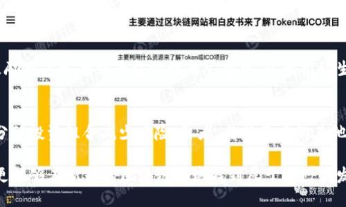   如何通过Tokenimtrx获取能量？ / 
 guanjianci Tokenimtrx, 能量获取, 区块链, 加密货币 /guanjianci 

什么是Tokenimtrx？
Tokenimtrx是一种在区块链技术基础上诞生的创新性平台，专注于为用户提供多种能量获取与管理的方式。在Tokenimtrx平台上，用户可以通过参与不同的项目与活动，获取相应的能源或者代币，这些代币能够用于多种用途，包括交易、投资和消费等。

在Tokenimtrx的世界中，能量不仅仅是物理意义上的能量，更是代表着用户在生态系统中所拥有的价值。通过Tokenimtrx，用户可以参与不同的挖矿活动、质押或交易数字资产，从而获取更多的能量，进而提升个人的资产价值。

如何通过Tokenimtrx进行能量获取？
在Tokenimtrx中，有多种方法可以获取能量。以下是一些主要的获取方式：

h41. 挖矿/h4
挖矿是Tokenimtrx获取能量的最传统方式之一。用户可以通过自己拥有的计算能力参与网络的维护与交易验证，从而获取相应的能量奖赏。不同于传统的集中式挖矿，Tokenimtrx采用的是分布式挖矿机制，用户可以通过租赁算力参与挖矿，降低成本以及风险。

h42. 质押/h4
质押是另一个获取能量的有效方式。在Tokenimtrx中，用户可以将其持有的代币进行质押，系统会根据质押的数量和时间，给予用户相应的能量回报。这种方式不仅能够帮助用户获取能量，同时还能提升整个网络的安全性和稳定性。

h43. 参与活动/h4
Tokenimtrx平台经常会推出各种活动，用户只需参与即可获取能量。例如，完成特定的任务、参与社区讨论或分享平台信息等，都有可能获得相应的能量奖励。这种方式比较适合社区活跃的用户，提升他们的参与感和归属感。

h44. 交易费用返还/h4
在Tokenimtrx中，用户进行交易时会产生一定的手续费，而平台会将部分交易费用以能量的形式返还给用户。通过频繁交易，用户可以不断累积能量，提升自己的资产价值。

Tokenimtrx能量的用途
获取能量的方式多种多样，而获得的能量也被赋予了多种用途。在Tokenimtrx平台上，能量可以用于：

h41. 交易/h4
用户获得的能量和代币可以在平台内进行交易，用户可以根据市场需求和自己的资产配置，灵活选择交易策略。相较于传统的金融市场，Tokenimtrx提供了更高的流动性和更低的交易成本。

h42. 投资/h4
用户可以将获得的能量转化为其他投资品，如NFT（非同质化代币）或其他数字资产。Tokenimtrx平台上有丰富的投资选择，用户可以根据自己的风险偏好和收益预期做出决策。

h43. 参与治理/h4
在一些去中心化的项目中，能量可以作为参与治理的工具。Tokenimtrx用户可以利用其持有的能量参与平台的决策和提案，影响项目的发展方向。

h44. 兑换服务/h4
Tokenimtrx平台会与其他项目进行合作，用户可以利用其能量兑换多种服务，包括教育培训、金融咨询等。通过这种方式，用户不仅能提高自己的技能，还有机会获得更多的收益。

Tokenimtrx的优势
Tokenimtrx平台的优越性体现在多个方面：

h41. 去中心化/h4
Tokenimtrx采用去中心化的架构，确保了用户的隐私和数据安全。用户在平台上的所有操作均通过区块链技术实现，难以被篡改或攻击。

h42. 高收益/h4
相较于传统金融产品，Tokenimtrx提供更高的收益率。通过挖矿、质押等方式有效获取能量的路径，用户的潜在收益大幅提升。

h43. 灵活性/h4
Tokenimtrx为用户提供了多种灵活的操作方式，用户可以根据市场变化与自身目标，快速调整策略。这种灵活性在快速变化的市场中显得尤为重要。

h44. 社区驱动/h4
Tokenimtrx重视社区的反馈与参与，用户可以通过提案与投票参与项目的发展，让每个用户都有机会发声，推动社区向更好的方向发展。

常见问题分析

h4问题1: Tokenimtrx能否保证能量的安全性？/h4
Tokenimtrx在安全性方面采取了多重措施。首先，平台部署了完善的智能合约机制，确保交易的自动化和安全性，其次，采用高标准的加密技术保护用户的资产与数据，所有操作都有记录可查，确保透明度与可追溯性。此外，Tokenimtrx还定期进行安全审计，确保系统的安全稳健。

h4问题2: 如何选择合适的参与方式？/h4
用户选择参与方式时，需要综合考虑自身的资源、风险承受能力与市场情况。挖矿需要一定的计算能力和技术了解，适合技术爱好者；质押相对简单，适合手中有较多代币的用户；而参与活动则更适合重视社区互动的用户。了解自身需求后，选择最合适的方式。

h4问题3: Tokenimtrx的能量是否有价值？/h4
Tokenimtrx中的能量不仅仅是平台内部的代币，其价值由市场供需关系决定。而随着平台不断发展，用户基数的增加，能量的价值也有望提升。此外，能量可以用于多种活动与交易，因此在使用与交易中可能带来更高的变现机会。

h4问题4: Tokenimtrx的生态系统如何发展？/h4
Tokenimtrx的生态系发展主要依赖于技术创新、用户参与度与市场需求。平台不断推出新的功能与项目，同时积极鼓励用户参与到平台治理与生态中，以此推动生态的发展。建立与其他项目的合作伙伴关系，也是Tokenimtrx壮大的有效方式之一。

h4问题5: 如何提高参与Tokenimtrx的成功率？/h4
提高参与Tokenimtrx的成功率，首先需要了解市场与项目的发展动态，定期参与平台的活动与学习；其次，通过合理分配投资组合减少风险；再者，与社区中的其他用户互动，分享经验，获取更多有价值的信息与资源，最大限度提高个人的成功率。

总之，Tokenimtrx为用户提供了多样化的能量获取与管理方式，通过深入参与这一平台，用户不仅能实现资产增值，更能够在新兴的区块链领域找到属于自己的发展机会。