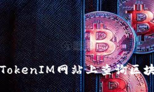 如何在官方TokenIM网站上查询区块链资产信息