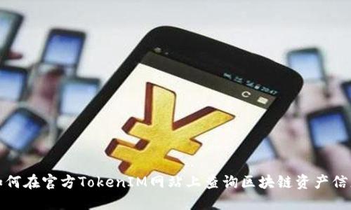 如何在官方TokenIM网站上查询区块链资产信息