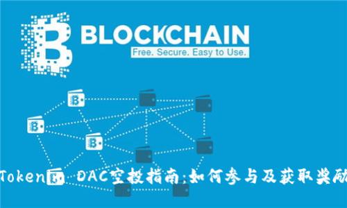 Tokenim DAC空投指南：如何参与及获取奖励