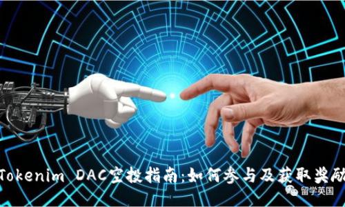 Tokenim DAC空投指南：如何参与及获取奖励