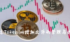 如何通过Tokenim增加文件的