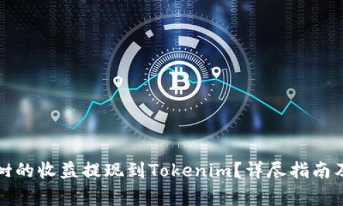 如何将趣树的收益提现到Tokenim？详尽指南及注意事项