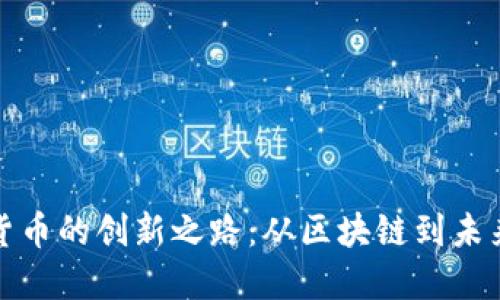 数字货币的创新之路：从区块链到未来金融