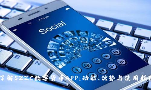 了解SZZC数字货币APP：功能、优势与使用指南