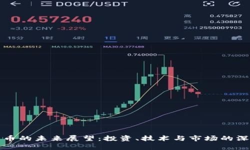 数字货币的未来展望：投资、技术与市场的深度分析
