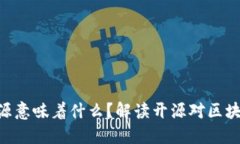 Tokenim代码开源意味着什么？解读开源对区块链项