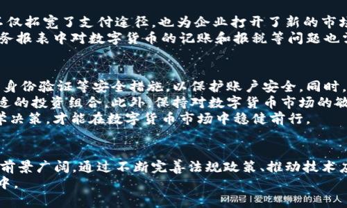   荷兰数字货币：探索未来金融的创新之路 / 
 guanjianci 荷兰,数字货币,区块链,金融科技 /guanjianci 

引言：数字货币的崛起
近年来，随着技术的迅猛发展，数字货币逐渐成为全球金融领域的重要话题。在荷兰，尤其是随着比特币和以太坊等众多加密货币的兴起，数字货币逐渐被公众所接受和使用。荷兰作为欧洲科技创新的中心之一，对于数字货币的探索与应用走在了前列。

什么是数字货币？
数字货币是指以电子形式存在的货币，代表了一种新的支付方式和价值储存手段。与传统货币相比，数字货币图省去中介、实现快速交易、降低交易费用。这种新型货币的存在离不开底层技术的支撑，其中区块链技术尤为重要。区块链不仅保证了交易透明性与安全性，还能够去中心化，实现真正的点对点交易。

荷兰的数字货币市场现状
荷兰的数字货币市场充满活力。根据最新的数据显示，荷兰的加密货币用户比例已达到12%，这在欧洲国家中位居前列。各种交易所、钱包和支付平台如雨后春笋般涌现，不仅满足了用户的需求，也推动了相关行业的快速发展。此外，荷兰央行（DNB）也在积极探索数字欧元的可能性，体现了政府对数字货币的重视与关注。

荷兰数字货币的优势与风险
在探索数字货币的过程中，荷兰面临着优势与风险的双重考验。数字货币的优势在于便捷性、安全性和跨境支付的高效性。荷兰地处欧洲心脏地带，数字货币为跨境交易提供了更为灵活且低廉的方案。然而，市场波动性大、监管不完善、网络安全风险等问题也对数字货币的稳定性和持久性提出了挑战。

数字货币的未来：荷兰的展望
展望未来，荷兰将在数字货币领域继续发展和创新。随着全球金融科技的发展，如何制定相应的法律法规来保护消费者利益，促进技术创新将是荷兰政府需要面对的重要课题。同时，也要加强与国际社会的合作，共同推动数字货币的健康发展。

常见问题解答

问题一：数字货币与传统货币有什么区别？
数字货币与传统货币的主要区别在于存在形式。传统货币通常以纸币和硬币的形式存在，依赖于中央银行的发行和监管。而数字货币则是以电子数据的形式存在，几乎是完全数字化的。同时，数字货币很大程度上依赖于区块链等去中心化技术，使得交易过程更为透明和快速。
此外，传统货币往往需要经过银行等金融机构进行交易，而数字货币则可以实现点对点直接交易，省去了中介。这使得数字货币的交易成本通常更低，交易速度更快。但数字货币的波动性相对较大，投资风险也更高，这也是两者之间的重要区别。

问题二：荷兰在数字货币领域有哪些法规政策？
荷兰的数字货币监管环境正在逐步完善。在欧盟的框架下，荷兰采纳了一系列与数字货币相关的法律法规。例如，《反洗钱和反恐怖融资法》（AML/CTF）要求加密交易所和金融服务提供商遵循严格的客户身份验证程序，以防止资金被用于非法活动。
荷兰央行（DNB）也在监管数字货币的方面扮演重要角色，其规定所有加密资产服务提供商在运行前必须在央行注册，并满足一定的合规标准。同时，荷兰政府也在研究数字欧元的可能性，旨在通过发行中央银行数字货币（CBDC）来提升金融体系的稳定性和效率。

问题三：荷兰的数字货币交易所情况如何？
荷兰拥有多家知名的数字货币交易所，包括LiteBit、Anycoin Direct和Coinmerce等。这些交易所为用户提供多种数字货币的交易服务，用户可以通过欧元等法定货币进行购买。荷兰的交易所通常遵循严格的KYC（了解你的客户）和AML（反洗钱）规定，确保交易的合规性和安全性。
此外，一些交易所也开始提供衍生品交易和杠杆交易等多样化服务，以吸引更广泛的用户群体。然而，用户在选择交易所时，仍需注意其信誉、手续费、交易对种类等方面，以降低投资风险。

问题四：荷兰的企业对数字货币的接受程度如何？
随着数字货币的普及，荷兰的企业对数字货币的接受程度逐渐提升。越来越多的商家开始接受比特币和其他数字货币作为支付手段，这不仅拓宽了支付途径，也为企业打开了新的市场。特别是在旅游、电商等行业，数字货币的使用逐渐成为一种趋势。
然而，在企业接受数字货币的过程中，也面临一些挑战。例如，数字货币的价格波动性大，给经营管理带来一定的不确定性。此外，企业在财务报表中对数字货币的记账和报税等问题也需要更明确的指导。因此，企业在考虑接受数字货币时，往往需要权衡风险与收益，以制定适合自身的策略。

问题五：如何安全地投资数字货币？
投资数字货币需要认真谨慎，尽管其潜在收益颇丰，但风险也同样存在。首先，投资者应选择信誉良好的交易所进行交易，并确保启用双重身份验证等安全措施，以保护账户安全。同时，定期更新密码和使用复杂密码也是必要的安全措施。
其次，投资者应避免将大量资金集中在单一的数字货币上，通过分散投资来降低风险。可以考虑不同项目的长期潜力与市场需求，选择合适的投资组合。此外，保持对数字货币市场的敏感性，及时关注相关资讯和动态，能够提前识别潜在风险。
最后，建议投资者在投资数字货币时，仅投入可承受损失的资金，切忌盲目追涨或抛售。合理制定投资策略，根据自身的风险承受能力，科学决策，才能在数字货币市场中稳健前行。

总结
荷兰在数字货币的探索与实践中面临着机遇与挑战。作为一个拥有高度发达科技基础设施的国家，荷兰在区块链与数字货币领域的创新前景广阔。通过不断完善法规政策、推动技术应用、加强社会宣传等多方面的努力，荷兰有望在未来的数字货币领域持续领先。
无论是个人投资者、企业还是政府机构，都应认真分析当前的市场情况与风险，充分拥抱数字货币带来的机遇，积极参与到这场金融变革中。
