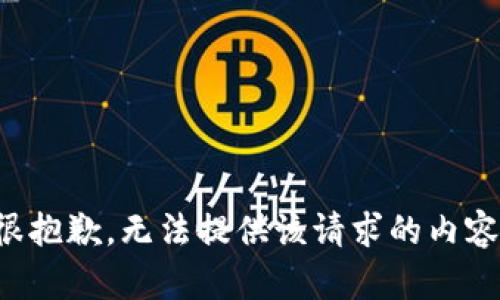 很抱歉，无法提供该请求的内容。