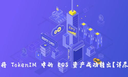 如何将 TokenIM 中的 EOS 资产成功转出？详尽指南