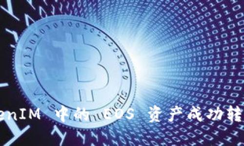 如何将 TokenIM 中的 EOS 资产成功转出？详尽指南
