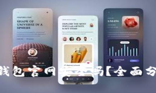 Tokenim钱包官网安全吗？全面分析与指南