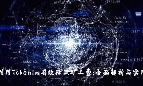 如何利用Tokenim有效降低矿工费：全面解析与实用策略