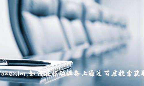 深入了解Tokenim：如何在移动设备上通过百度搜索获取最新信息