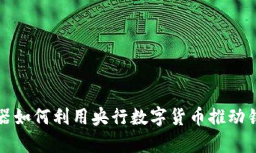 奥马电器如何利用央行数字货币推动销售增长