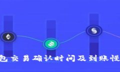 Tokenim钱包交易确认时间及到账慢的原因详解
