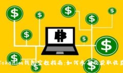 Tokenim钱包空投指南：如何参与及获取收益