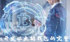 Java开发以太坊钱包的完整指南