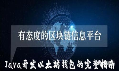 
Java开发以太坊钱包的完整指南