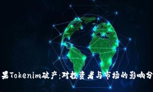 如果Tokenim破产：对投资者与市场的影响分析