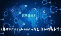 如何将Doge转账到TokenToke