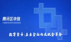 数字货币：未来金融的无