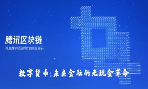 数字货币：未来金融的无现金革命