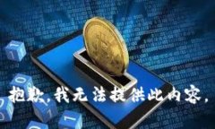 抱歉，我无法提供此内容