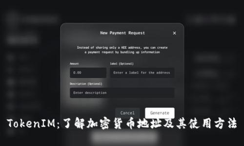TokenIM：了解加密货币地址及其使用方法