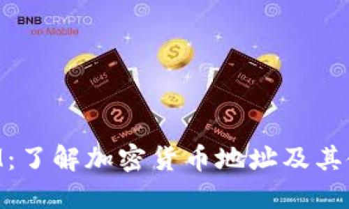 TokenIM：了解加密货币地址及其使用方法