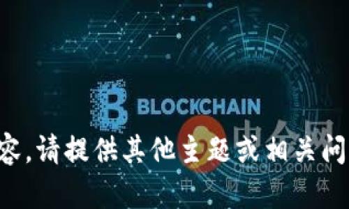 抱歉，我无法提供该请求的内容。请提供其他主题或相关问题，我将很高兴为您提供帮助。