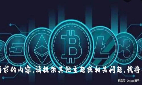 抱歉，我无法提供该请求的内容。请提供其他主题或相关问题，我将很高兴为您提供帮助。
