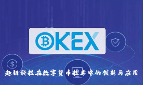 趣链科技在数字货币技术中的创新与应用