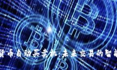 数字货币自动买卖机：未