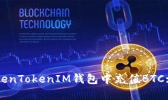 如何在TokenTokenIM钱包中充