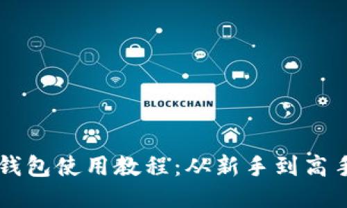 以太坊狐狸钱包使用教程：从新手到高手的全面指南