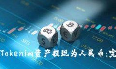 如何将Tokenim资产提现为人